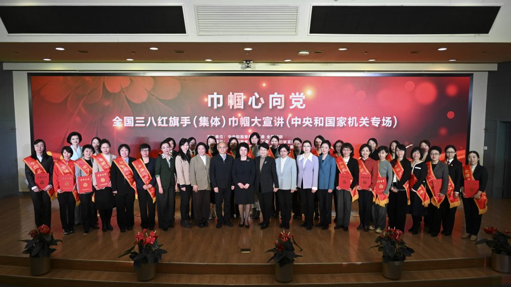 “巾帼心向党”全国三八红旗手（集体）巾帼大宣讲走进中国科学院