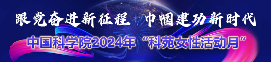 2024年“科苑女性活动月”