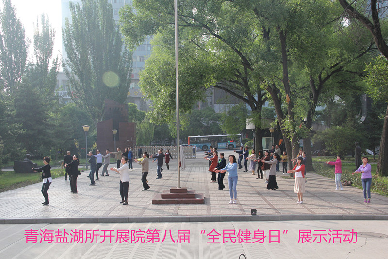 青海盐湖所开展第八届“全民健身日”展示活动