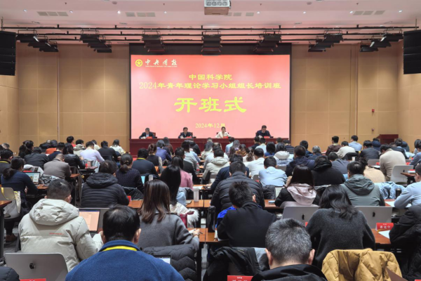 ?中国科学院举办2024年青年理论学习小组组长培训班