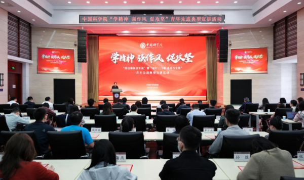 中国科学院团委举办“学精神、强作风、促攻坚”青年先进典型宣讲活动