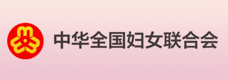 中华全国妇女联合会成
