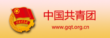 中国共青团